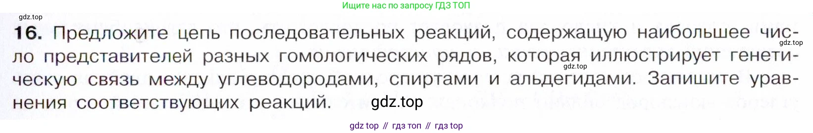 Химия, 10 класс Учебник, авторы: Габриелян Олег Саргисович, Остроумов Игорь Геннадьевич, Сладков Сергей Анатольевич, издательство Просвещение, Москва, 2021, белого цвета, страница 233, номер 16, Условие