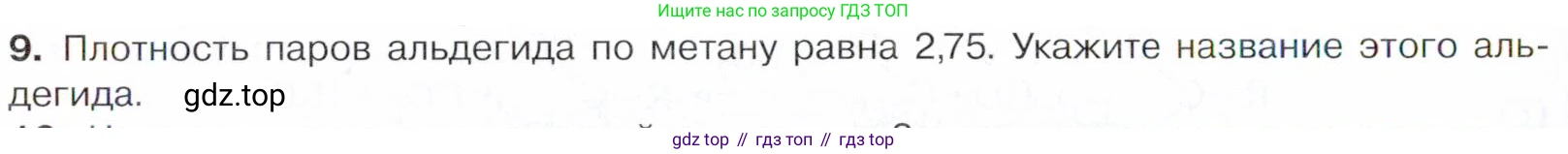 Химия, 10 класс Учебник, авторы: Габриелян Олег Саргисович, Остроумов Игорь Геннадьевич, Сладков Сергей Анатольевич, издательство Просвещение, Москва, 2021, белого цвета, страница 232, номер 9, Условие