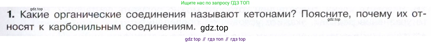 Химия, 10 класс Учебник, авторы: Габриелян Олег Саргисович, Остроумов Игорь Геннадьевич, Сладков Сергей Анатольевич, издательство Просвещение, Москва, 2021, белого цвета, страница 247, номер 1, Условие