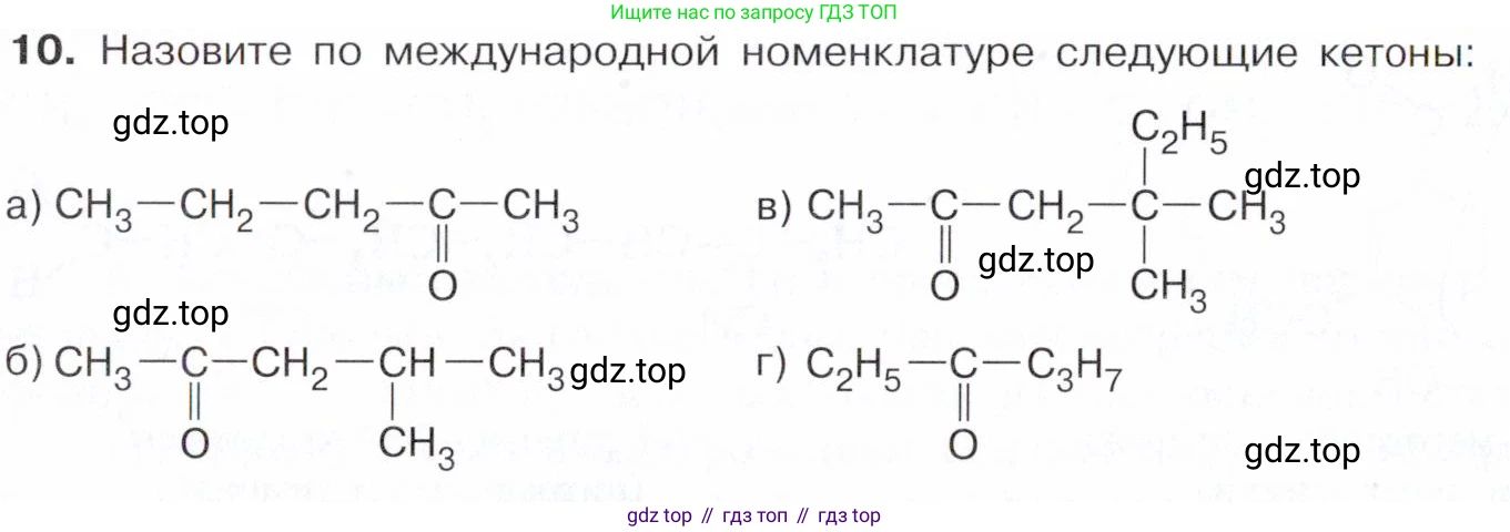 Химия, 10 класс Учебник, авторы: Габриелян Олег Саргисович, Остроумов Игорь Геннадьевич, Сладков Сергей Анатольевич, издательство Просвещение, Москва, 2021, белого цвета, страница 248, номер 10, Условие