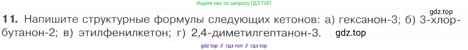 Химия, 10 класс Учебник, авторы: Габриелян Олег Саргисович, Остроумов Игорь Геннадьевич, Сладков Сергей Анатольевич, издательство Просвещение, Москва, 2021, белого цвета, страница 248, номер 11, Условие