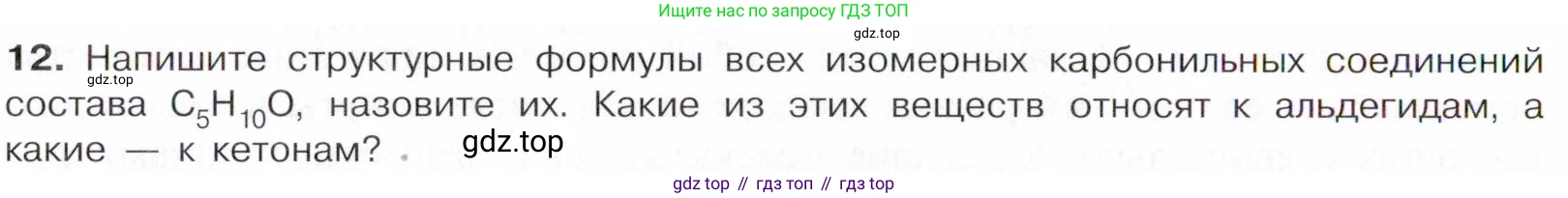 Химия, 10 класс Учебник, авторы: Габриелян Олег Саргисович, Остроумов Игорь Геннадьевич, Сладков Сергей Анатольевич, издательство Просвещение, Москва, 2021, белого цвета, страница 248, номер 12, Условие