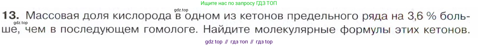 Химия, 10 класс Учебник, авторы: Габриелян Олег Саргисович, Остроумов Игорь Геннадьевич, Сладков Сергей Анатольевич, издательство Просвещение, Москва, 2021, белого цвета, страница 248, номер 13, Условие