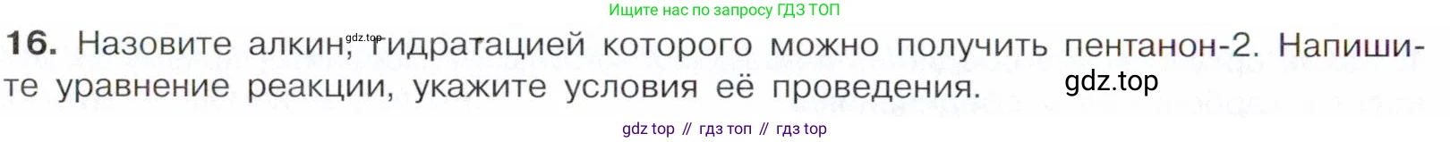 Химия, 10 класс Учебник, авторы: Габриелян Олег Саргисович, Остроумов Игорь Геннадьевич, Сладков Сергей Анатольевич, издательство Просвещение, Москва, 2021, белого цвета, страница 248, номер 16, Условие