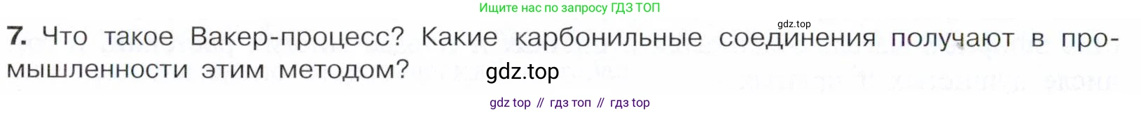 Химия, 10 класс Учебник, авторы: Габриелян Олег Саргисович, Остроумов Игорь Геннадьевич, Сладков Сергей Анатольевич, издательство Просвещение, Москва, 2021, белого цвета, страница 248, номер 7, Условие