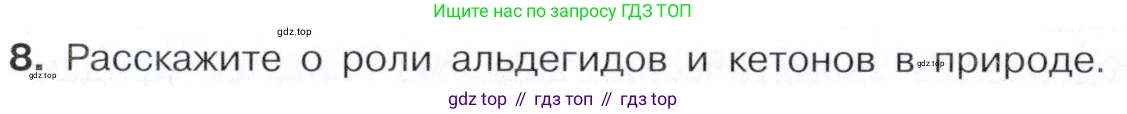 Химия, 10 класс Учебник, авторы: Габриелян Олег Саргисович, Остроумов Игорь Геннадьевич, Сладков Сергей Анатольевич, издательство Просвещение, Москва, 2021, белого цвета, страница 248, номер 8, Условие
