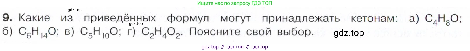 Химия, 10 класс Учебник, авторы: Габриелян Олег Саргисович, Остроумов Игорь Геннадьевич, Сладков Сергей Анатольевич, издательство Просвещение, Москва, 2021, белого цвета, страница 248, номер 9, Условие