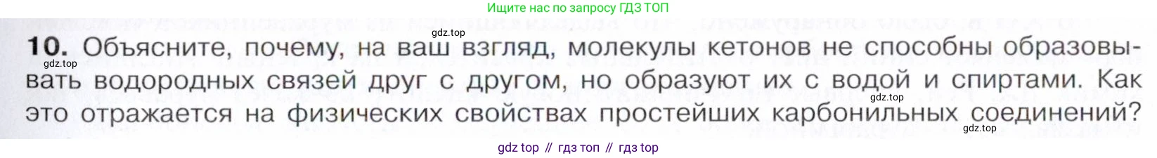 Химия, 10 класс Учебник, авторы: Габриелян Олег Саргисович, Остроумов Игорь Геннадьевич, Сладков Сергей Анатольевич, издательство Просвещение, Москва, 2021, белого цвета, страница 253, номер 10, Условие