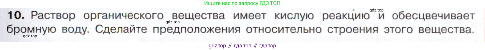 Химия, 10 класс Учебник, авторы: Габриелян Олег Саргисович, Остроумов Игорь Геннадьевич, Сладков Сергей Анатольевич, издательство Просвещение, Москва, 2021, белого цвета, страница 259, номер 10, Условие