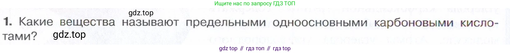 Химия, 10 класс Учебник, авторы: Габриелян Олег Саргисович, Остроумов Игорь Геннадьевич, Сладков Сергей Анатольевич, издательство Просвещение, Москва, 2021, белого цвета, страница 262, номер 1, Условие