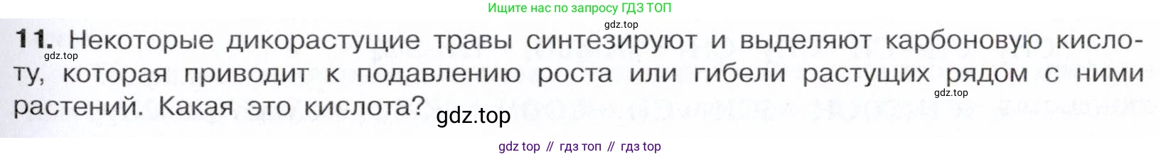 Химия, 10 класс Учебник, авторы: Габриелян Олег Саргисович, Остроумов Игорь Геннадьевич, Сладков Сергей Анатольевич, издательство Просвещение, Москва, 2021, белого цвета, страница 263, номер 11, Условие