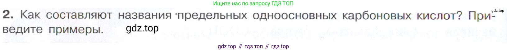 Химия, 10 класс Учебник, авторы: Габриелян Олег Саргисович, Остроумов Игорь Геннадьевич, Сладков Сергей Анатольевич, издательство Просвещение, Москва, 2021, белого цвета, страница 262, номер 2, Условие
