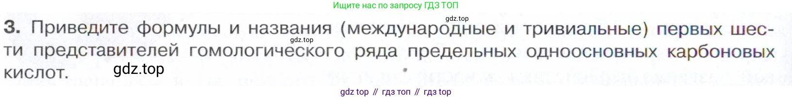Химия, 10 класс Учебник, авторы: Габриелян Олег Саргисович, Остроумов Игорь Геннадьевич, Сладков Сергей Анатольевич, издательство Просвещение, Москва, 2021, белого цвета, страница 262, номер 3, Условие