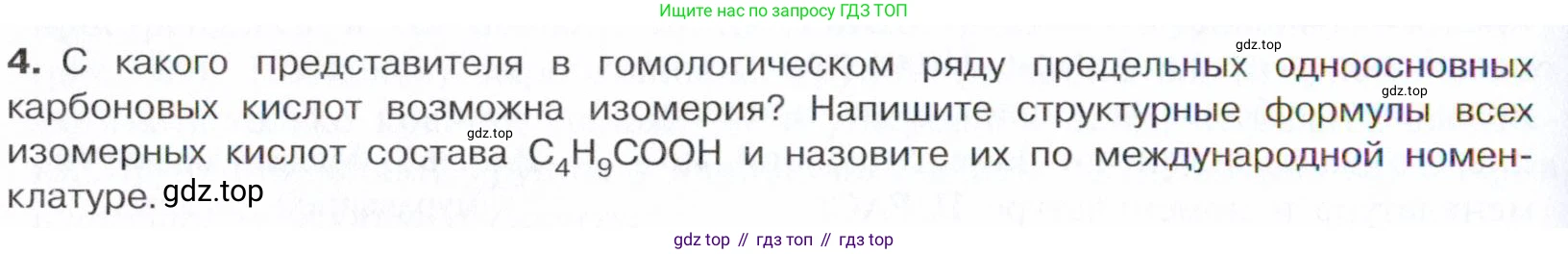 Химия, 10 класс Учебник, авторы: Габриелян Олег Саргисович, Остроумов Игорь Геннадьевич, Сладков Сергей Анатольевич, издательство Просвещение, Москва, 2021, белого цвета, страница 262, номер 4, Условие