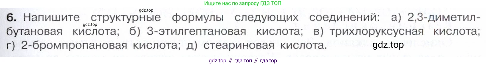 Химия, 10 класс Учебник, авторы: Габриелян Олег Саргисович, Остроумов Игорь Геннадьевич, Сладков Сергей Анатольевич, издательство Просвещение, Москва, 2021, белого цвета, страница 263, номер 6, Условие