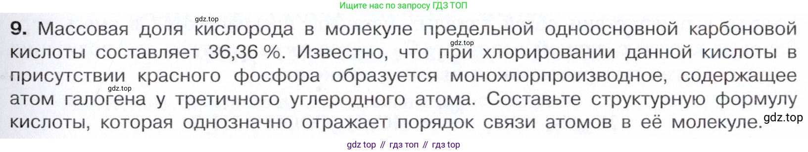 Химия, 10 класс Учебник, авторы: Габриелян Олег Саргисович, Остроумов Игорь Геннадьевич, Сладков Сергей Анатольевич, издательство Просвещение, Москва, 2021, белого цвета, страница 263, номер 9, Условие