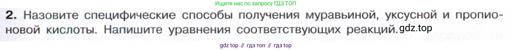 Химия, 10 класс Учебник, авторы: Габриелян Олег Саргисович, Остроумов Игорь Геннадьевич, Сладков Сергей Анатольевич, издательство Просвещение, Москва, 2021, белого цвета, страница 267, номер 2, Условие
