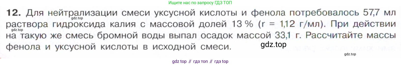 Химия, 10 класс Учебник, авторы: Габриелян Олег Саргисович, Остроумов Игорь Геннадьевич, Сладков Сергей Анатольевич, издательство Просвещение, Москва, 2021, белого цвета, страница 274, номер 12, Условие