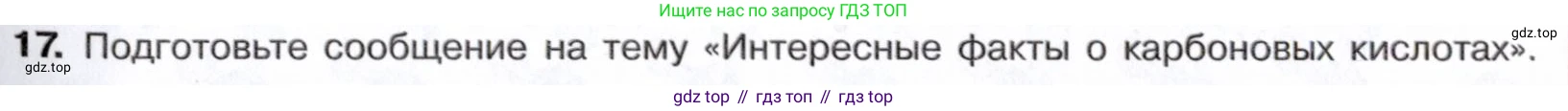 Химия, 10 класс Учебник, авторы: Габриелян Олег Саргисович, Остроумов Игорь Геннадьевич, Сладков Сергей Анатольевич, издательство Просвещение, Москва, 2021, белого цвета, страница 275, номер 17, Условие