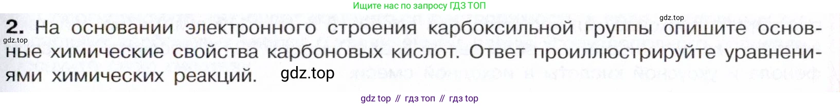 Химия, 10 класс Учебник, авторы: Габриелян Олег Саргисович, Остроумов Игорь Геннадьевич, Сладков Сергей Анатольевич, издательство Просвещение, Москва, 2021, белого цвета, страница 273, номер 2, Условие