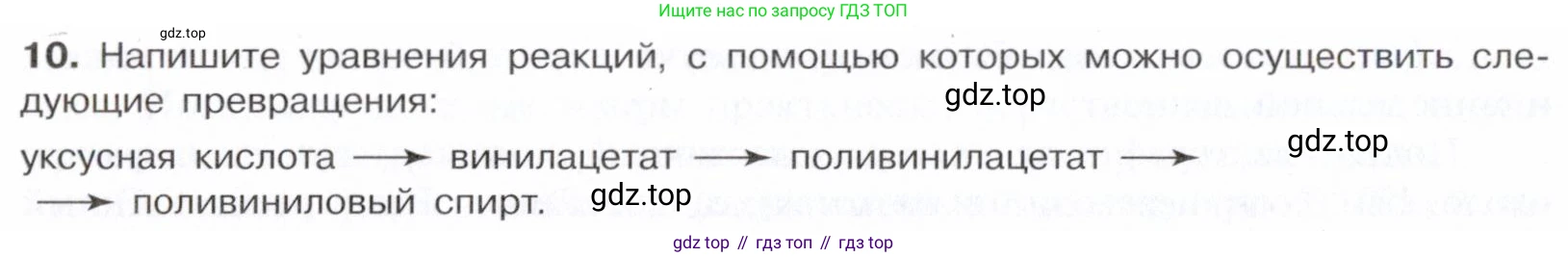 ГДЗ Химия, 10 класс Учебник, авторы: Габриелян Олег Саргисович, Остроумов Игорь Геннадьевич, Сладков Сергей Анатольевич, издательство Просвещение, Москва, 2021, белого цвета, страница 296, номер 10, Условие