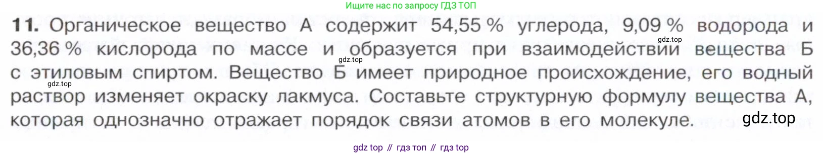 Химия, 10 класс Учебник, авторы: Габриелян Олег Саргисович, Остроумов Игорь Геннадьевич, Сладков Сергей Анатольевич, издательство Просвещение, Москва, 2021, белого цвета, страница 296, номер 11, Условие