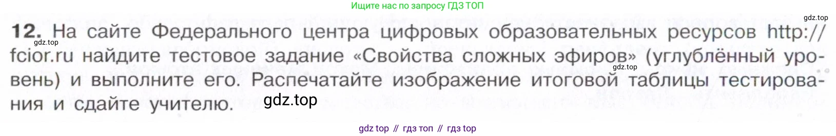 Химия, 10 класс Учебник, авторы: Габриелян Олег Саргисович, Остроумов Игорь Геннадьевич, Сладков Сергей Анатольевич, издательство Просвещение, Москва, 2021, белого цвета, страница 296, номер 12, Условие