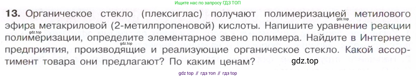 Химия, 10 класс Учебник, авторы: Габриелян Олег Саргисович, Остроумов Игорь Геннадьевич, Сладков Сергей Анатольевич, издательство Просвещение, Москва, 2021, белого цвета, страница 296, номер 13, Условие