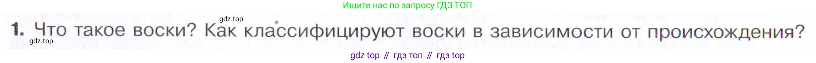 ГДЗ Химия, 10 класс Учебник, авторы: Габриелян Олег Саргисович, Остроумов Игорь Геннадьевич, Сладков Сергей Анатольевич, издательство Просвещение, Москва, 2021, белого цвета, страница 300, номер 1, Условие