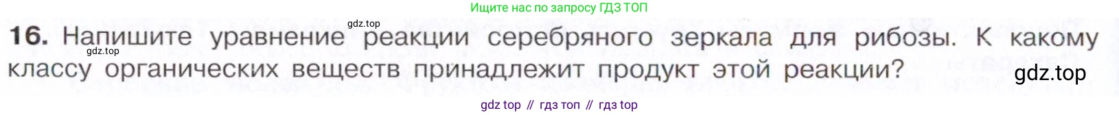 Химия, 10 класс Учебник, авторы: Габриелян Олег Саргисович, Остроумов Игорь Геннадьевич, Сладков Сергей Анатольевич, издательство Просвещение, Москва, 2021, белого цвета, страница 318, номер 16, Условие