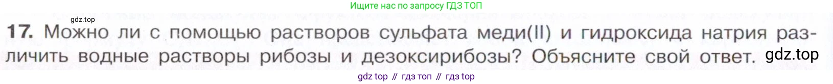 Химия, 10 класс Учебник, авторы: Габриелян Олег Саргисович, Остроумов Игорь Геннадьевич, Сладков Сергей Анатольевич, издательство Просвещение, Москва, 2021, белого цвета, страница 318, номер 17, Условие