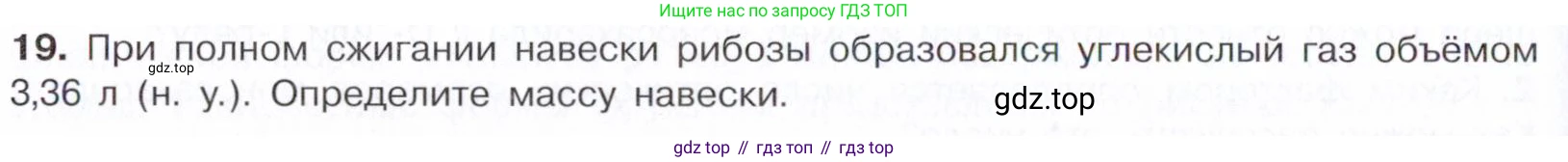 Химия, 10 класс Учебник, авторы: Габриелян Олег Саргисович, Остроумов Игорь Геннадьевич, Сладков Сергей Анатольевич, издательство Просвещение, Москва, 2021, белого цвета, страница 318, номер 19, Условие