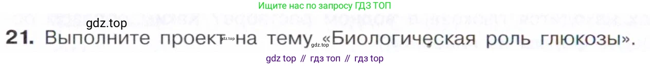 Химия, 10 класс Учебник, авторы: Габриелян Олег Саргисович, Остроумов Игорь Геннадьевич, Сладков Сергей Анатольевич, издательство Просвещение, Москва, 2021, белого цвета, страница 318, номер 21, Условие