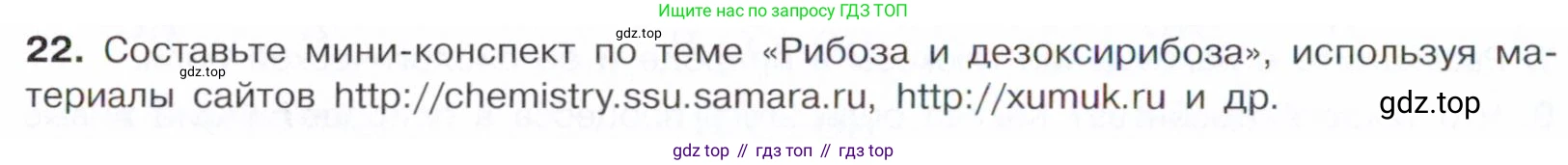 Химия, 10 класс Учебник, авторы: Габриелян Олег Саргисович, Остроумов Игорь Геннадьевич, Сладков Сергей Анатольевич, издательство Просвещение, Москва, 2021, белого цвета, страница 318, номер 22, Условие