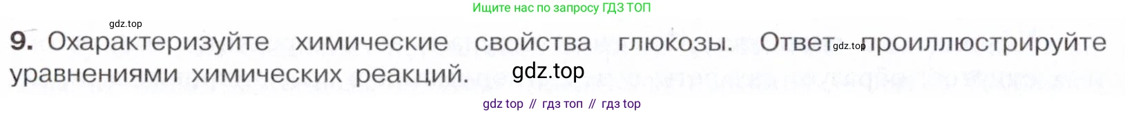 Химия, 10 класс Учебник, авторы: Габриелян Олег Саргисович, Остроумов Игорь Геннадьевич, Сладков Сергей Анатольевич, издательство Просвещение, Москва, 2021, белого цвета, страница 318, номер 9, Условие