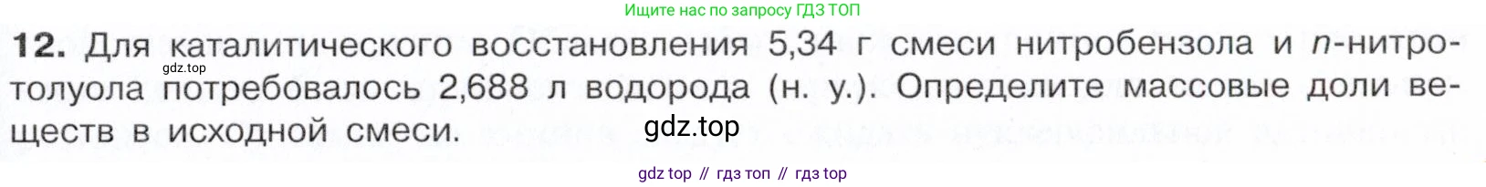 Химия, 10 класс Учебник, авторы: Габриелян Олег Саргисович, Остроумов Игорь Геннадьевич, Сладков Сергей Анатольевич, издательство Просвещение, Москва, 2021, белого цвета, страница 343, номер 12, Условие