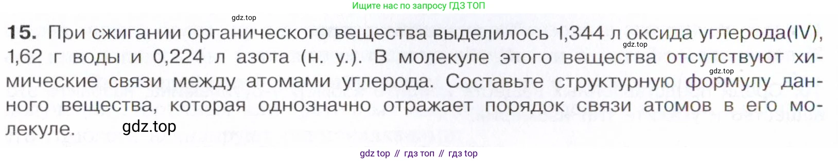 Химия, 10 класс Учебник, авторы: Габриелян Олег Саргисович, Остроумов Игорь Геннадьевич, Сладков Сергей Анатольевич, издательство Просвещение, Москва, 2021, белого цвета, страница 344, номер 15, Условие