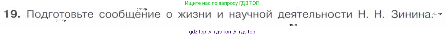 Химия, 10 класс Учебник, авторы: Габриелян Олег Саргисович, Остроумов Игорь Геннадьевич, Сладков Сергей Анатольевич, издательство Просвещение, Москва, 2021, белого цвета, страница 344, номер 19, Условие