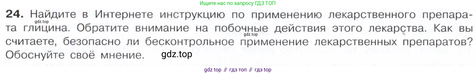 Химия, 10 класс Учебник, авторы: Габриелян Олег Саргисович, Остроумов Игорь Геннадьевич, Сладков Сергей Анатольевич, издательство Просвещение, Москва, 2021, белого цвета, страница 364, номер 24, Условие