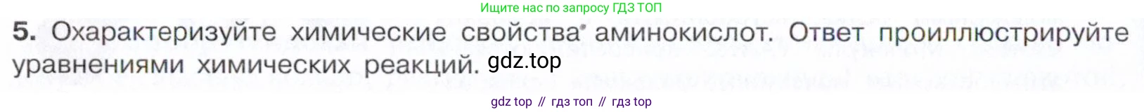Химия, 10 класс Учебник, авторы: Габриелян Олег Саргисович, Остроумов Игорь Геннадьевич, Сладков Сергей Анатольевич, издательство Просвещение, Москва, 2021, белого цвета, страница 362, номер 5, Условие