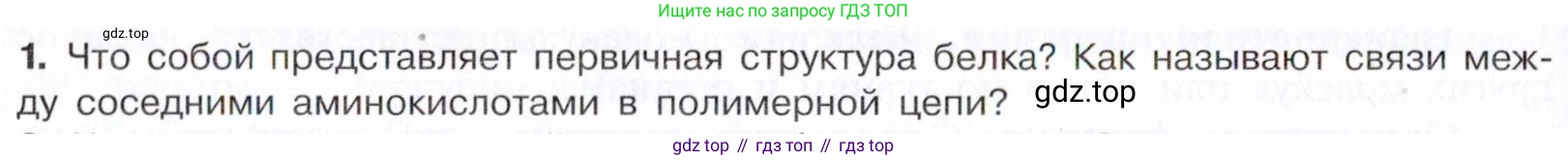 Химия, 10 класс Учебник, авторы: Габриелян Олег Саргисович, Остроумов Игорь Геннадьевич, Сладков Сергей Анатольевич, издательство Просвещение, Москва, 2021, белого цвета, страница 370, номер 1, Условие