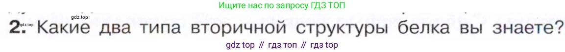 Химия, 10 класс Учебник, авторы: Габриелян Олег Саргисович, Остроумов Игорь Геннадьевич, Сладков Сергей Анатольевич, издательство Просвещение, Москва, 2021, белого цвета, страница 370, номер 2, Условие