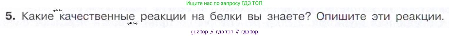Химия, 10 класс Учебник, авторы: Габриелян Олег Саргисович, Остроумов Игорь Геннадьевич, Сладков Сергей Анатольевич, издательство Просвещение, Москва, 2021, белого цвета, страница 370, номер 5, Условие