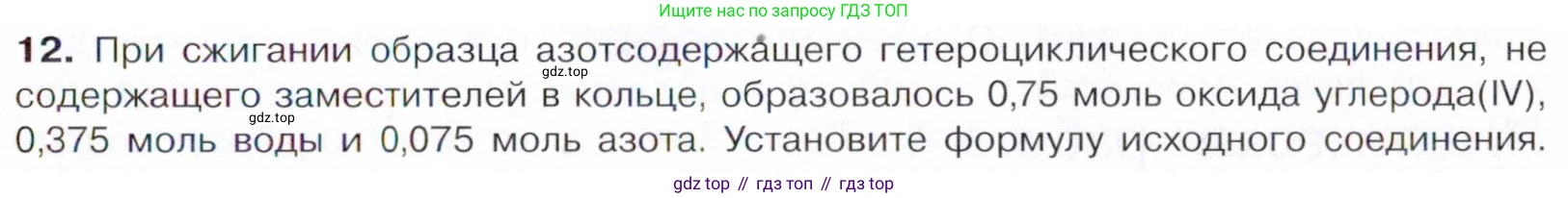 Химия, 10 класс Учебник, авторы: Габриелян Олег Саргисович, Остроумов Игорь Геннадьевич, Сладков Сергей Анатольевич, издательство Просвещение, Москва, 2021, белого цвета, страница 377, номер 12, Условие