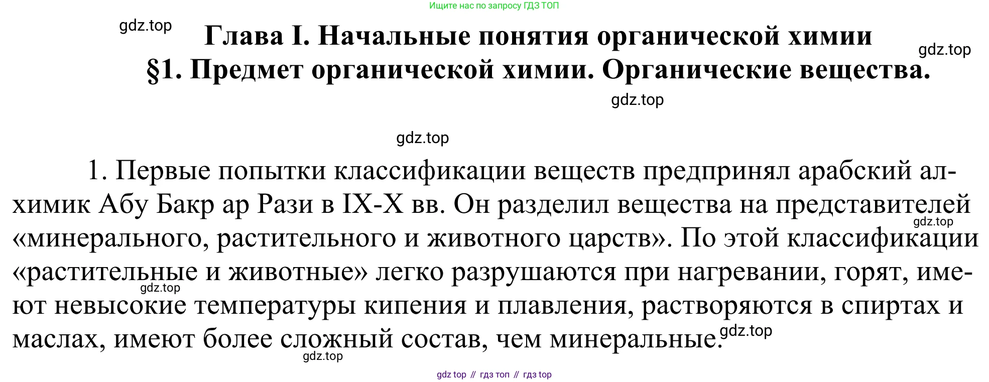 Химия, 10 класс Учебник, авторы: Габриелян Олег Саргисович, Остроумов Игорь Геннадьевич, Сладков Сергей Анатольевич, издательство Просвещение, Москва, 2021, белого цвета, страница 8, номер 1, Решение