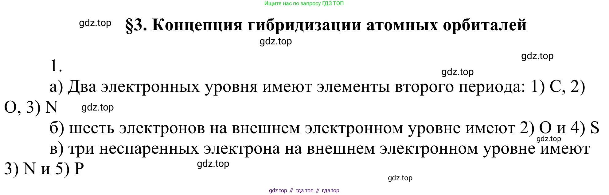 ГДЗ Химия, 10 класс Учебник, авторы: Габриелян Олег Саргисович, Остроумов Игорь Геннадьевич, Сладков Сергей Анатольевич, издательство Просвещение, Москва, 2021, белого цвета, страница 25, номер 1, Решение