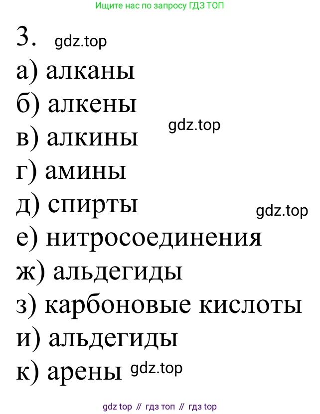 ГДЗ Химия, 10 класс Учебник, авторы: Габриелян Олег Саргисович, Остроумов Игорь Геннадьевич, Сладков Сергей Анатольевич, издательство Просвещение, Москва, 2021, белого цвета, страница 33, номер 3, Решение