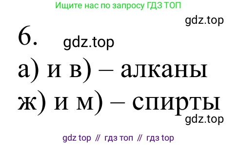 ГДЗ Химия, 10 класс Учебник, авторы: Габриелян Олег Саргисович, Остроумов Игорь Геннадьевич, Сладков Сергей Анатольевич, издательство Просвещение, Москва, 2021, белого цвета, страница 33, номер 6, Решение