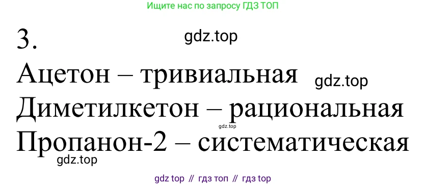 ГДЗ Химия, 10 класс Учебник, авторы: Габриелян Олег Саргисович, Остроумов Игорь Геннадьевич, Сладков Сергей Анатольевич, издательство Просвещение, Москва, 2021, белого цвета, страница 38, номер 3, Решение