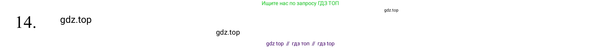 ГДЗ Химия, 10 класс Учебник, авторы: Габриелян Олег Саргисович, Остроумов Игорь Геннадьевич, Сладков Сергей Анатольевич, издательство Просвещение, Москва, 2021, белого цвета, страница 59, номер 14, Решение
